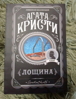 Агата Кристи: Лощина