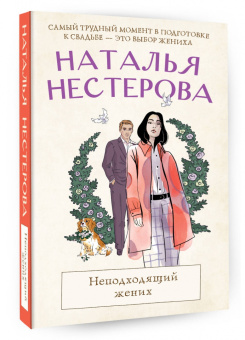 Наталья Нестерова: Неподходящий жених