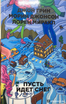 Грин, Миракл, Джонсон: Пусть идет снег