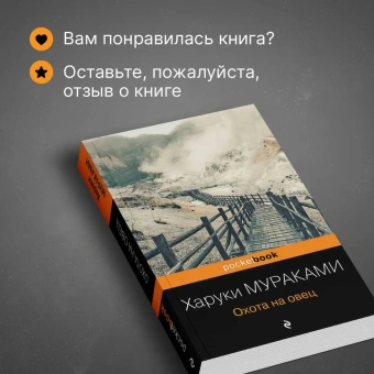 Мураками Харуки: Охота на овец
