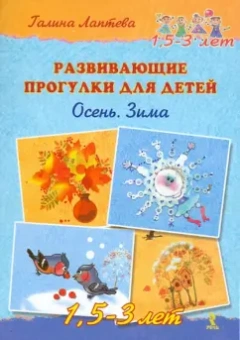 Галина Лаптева: Развивающие прогулки для детей 1,5-3 лет. Осень. Зима