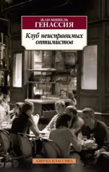 Жан-Мишель Генассия: Клуб неисправимых оптимистов