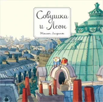 Жюльет Лагранж: Совушка и Леон
