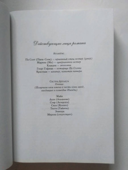 Люсинда Райли: Семь сестер. Сестра жемчуга