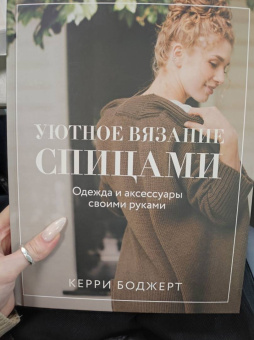 Керри Боджерт: Уютное вязание спицами. Одежда и аксессуары своими руками