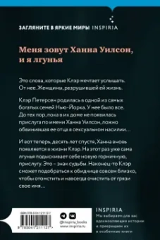 Натали Барелли: Лгунья