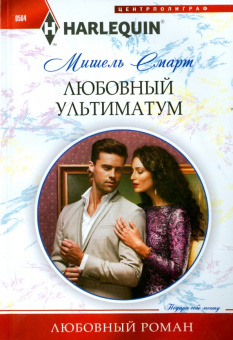 Мишель Смарт: Любовный ультиматум