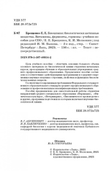 Брещенко, Мелконян: Биохимия. Биологически активные вещества. Витамины, ферменты, гормоны. Учебное пособие. СПО
