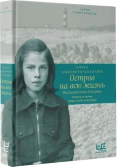 Ольга Андреева-Карлайл: Остров на всю жизнь. Воспоминания детства