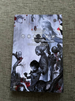 Билл Уиллингхэм: Сказки. Книга 7