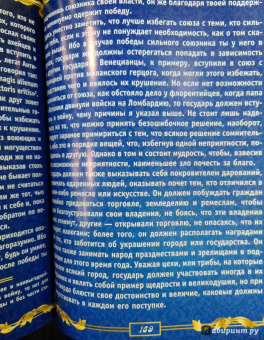 Никколо Макиавелли: Государь. Искусство власти