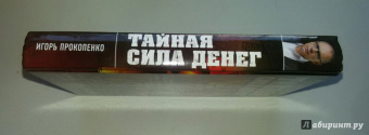 Игорь Прокопенко: Тайная сила денег