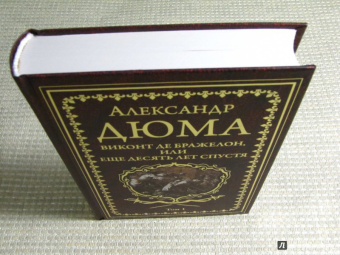 Александр Дюма: Виконт де Бражелон, или Еще десять лет спустя. Том 1
