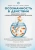 Тэллон, Сикора: Осознанность в действии. Эннеаграмма, коучинг и развитие эмоционального интеллекта