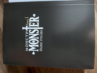 Наоки Урасава: Монстр. Том 1