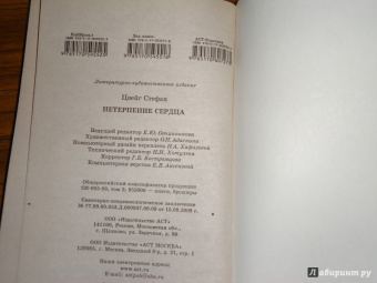 Стефан Цвейг: Нетерпение сердца