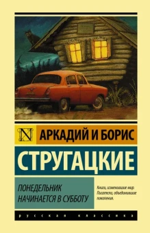 Стругацкий Борис Натанович (соавтор), Стругацкие Аркадий и Борис Натановичи: Понедельник начинается в субботу