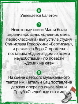 Маша Трауб: Не мамкай!
