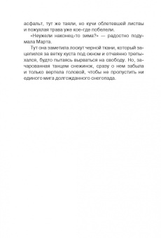 Анна Янкута: Марта и её мечта о снеге