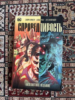 Крюгер, Росс: Справедливость. Абсолютное издание