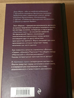 Джон Фаулз: Кротовые норы