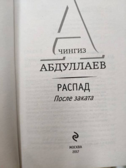 Чингиз Абдуллаев: Распад. После заката