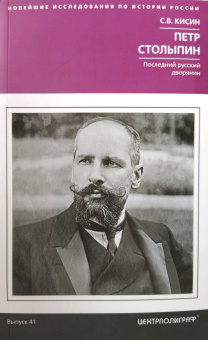 Сергей Кисин: Петр Столыпин. Последний русский дворянин