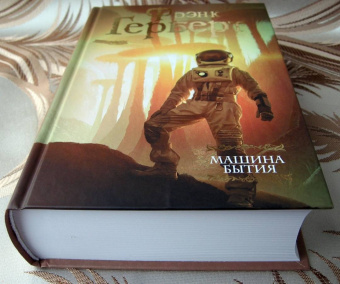 Фрэнк Герберт: Машина бытия (сборник)
