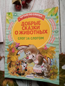 Пляцковский, Прокофьева, Козлов: Добрые сказки о животных. Слог за слогом