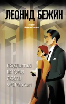 Леонид Бежин: Подлинная история Любки Фейгельман