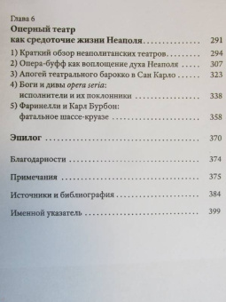 Патрик Барбье: Празднества в Неаполе. Театр, музыка и кастраты в XVIII веке