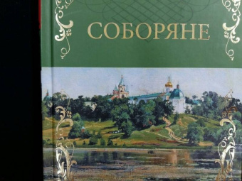 Николай Лесков: Соборяне