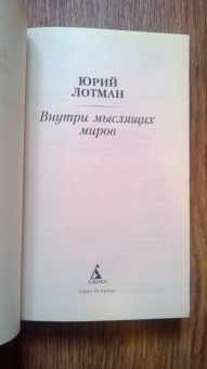 Юрий Лотман: Внутри мыслящих миров
