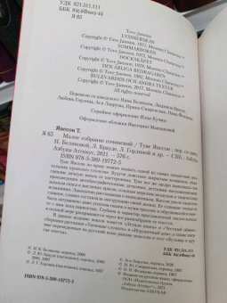 Туве Янссон: Малое собрание сочинений