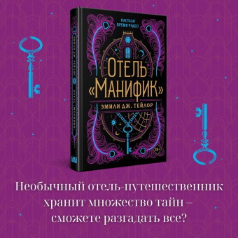 Эмили Тейлор: Отель "Манифик"