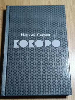 Нацумэ Сосэки: Кокоро