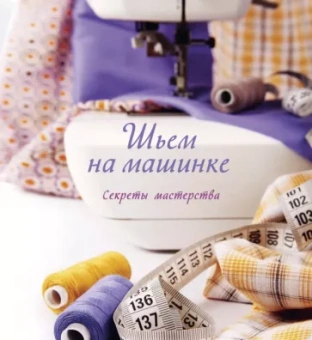 Сью Гарднер: Шьем на машинке. Секреты мастерства
