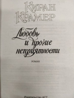 Киран Крамер: Любовь и прочие неприятности