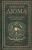 Александр Дюма: Воспоминания фаворитки. В 2-х томах. Том 2