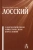Владимир Лосский: О догматическом и мистическом богословии