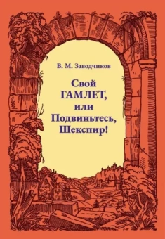 Виктор Заводчиков: Свой Гамлет, или Подвиньтесь, Шекспир!