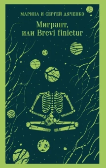 Дяченко М.Ю., Дяченко С.С.: Мигрант, или Brevi finietur