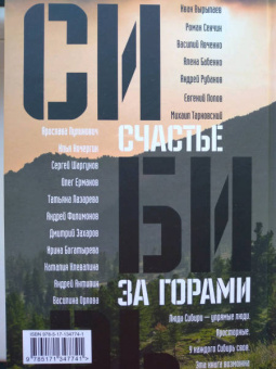 Сенчин, Шаргунов, Бабенко: Сибирь. Счастье за горами