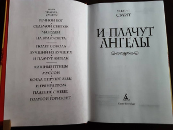 Уилбур Смит: И плачут ангелы