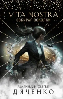 Марина Дяченко: Vita Nostra. Собирая осколки