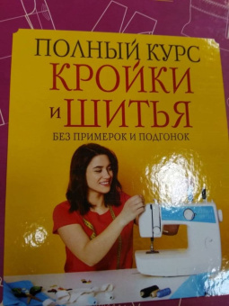 Галия Злачевская: Полный курс кройки и шитья, без примерок и подгонок