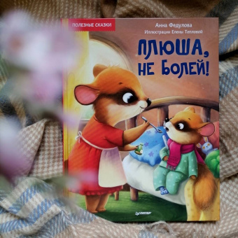 Анна Федулова: Плюша, не болей! Полезные сказки