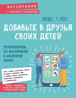 Ялда Улс: Добавьте в друзья своих детей. Путеводитель по воспитанию в цифровую эпоху