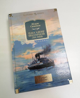 Жорж Сименон: Пассажир "Полярной лилии". Лучшие романы