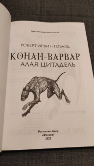 Роберт Говард: Конан-варвар. Алая цитадель